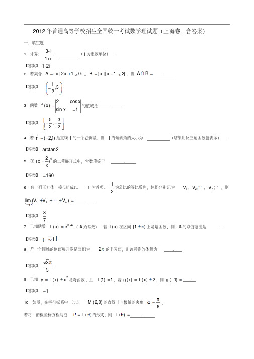 2012年普通高等学校招生全国统一考试数学理试题(上海卷,含答案)