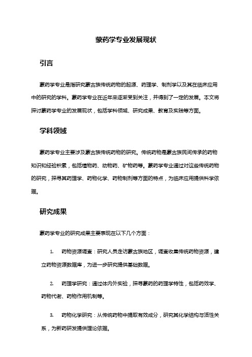 蒙药学专业发展现状