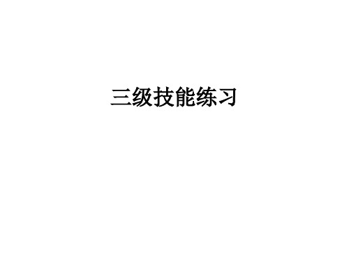公共营养师三级技能练习.ppt