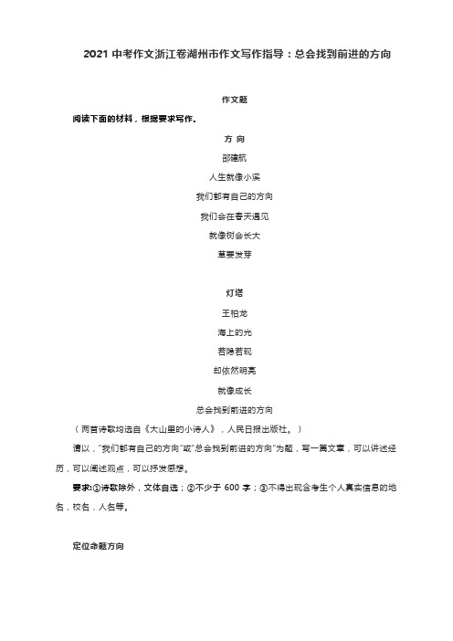 2021中考作文浙江卷湖州市作文写作指导：总会找到前进的方向(附深度解析及下水文)