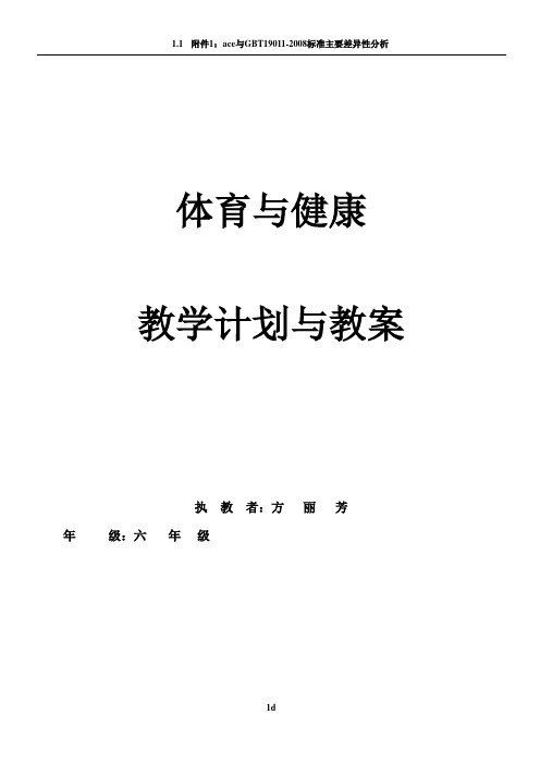 甘棠小学六年级下册体育教学计划与教案