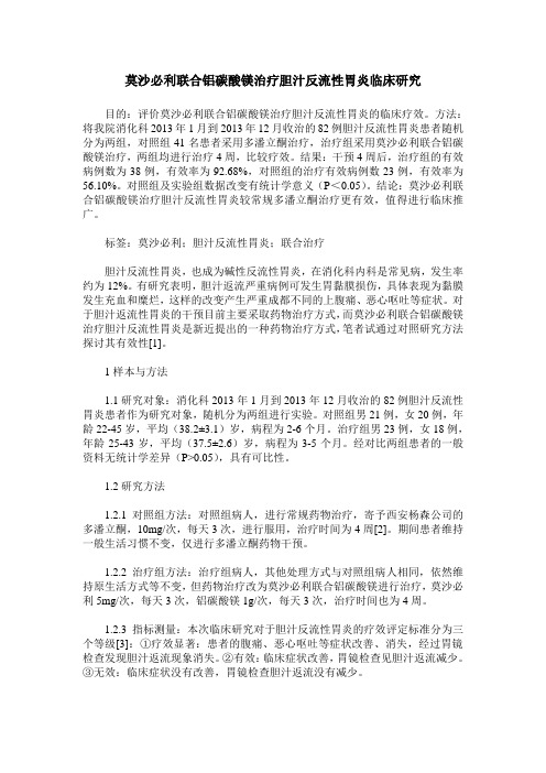 莫沙必利联合铝碳酸镁治疗胆汁反流性胃炎临床研究