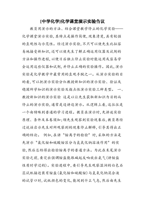 [中学化学]化学课堂演示实验刍议