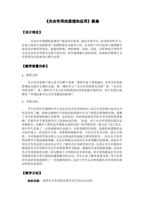 光合作用的原理和应用教案