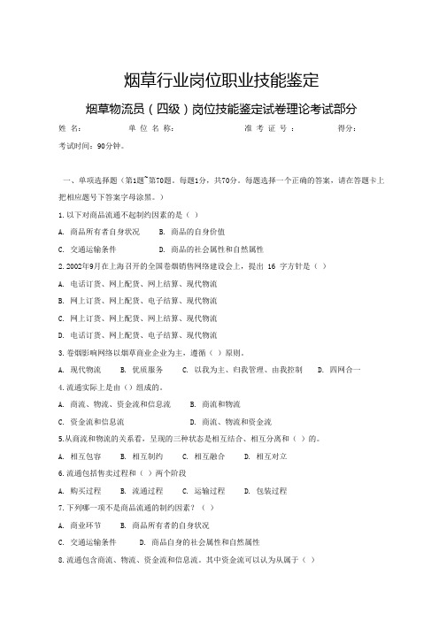 烟草物流员(四级)岗位技能鉴定试卷