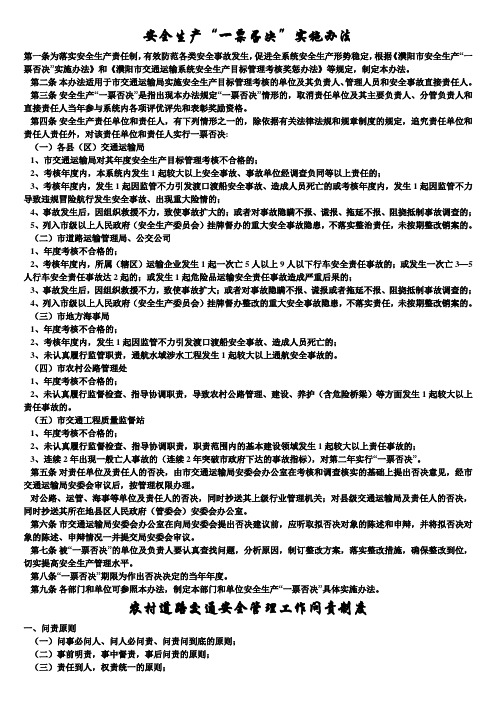 交通运输安全知识：安全生产“一票否决”实施办法
