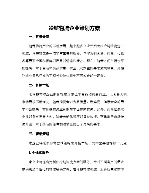 冷链物流企业策划方案