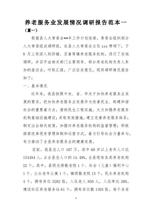 养老服务业发展情况调研报告范本一