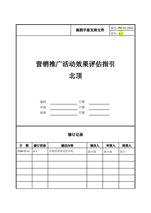 房地产公司管控流程之ZY001营销推广活动效果评估指引(北顶)