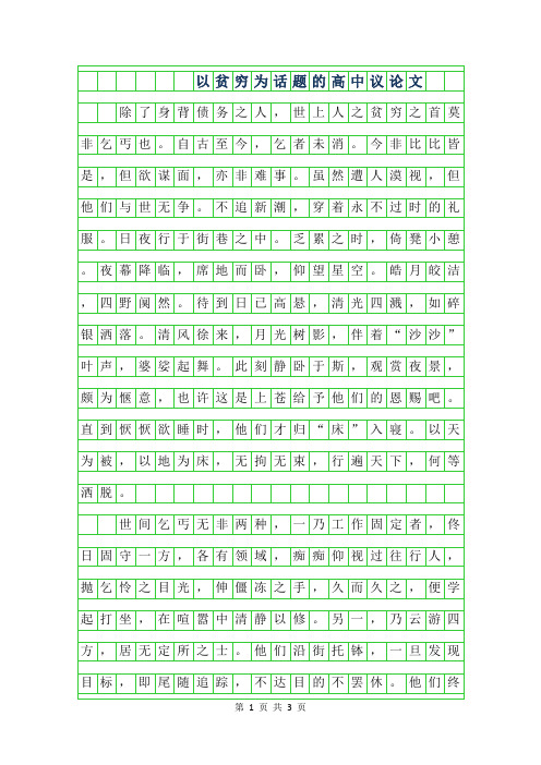 2019年以贫穷为话题的高中议论文范文