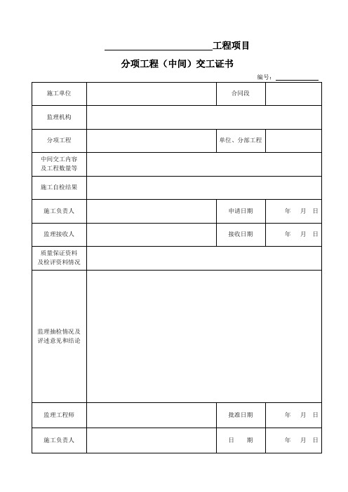 分项工程中间交工证书 JTG G10-2016 公路工程施工监理规范 附录C