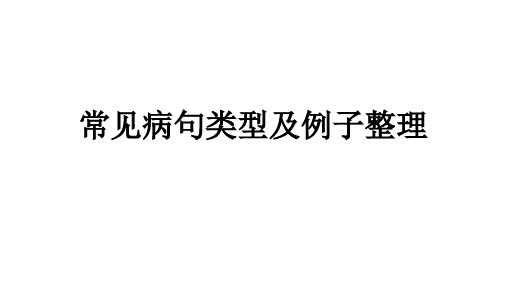 八年级上册语文  常见病句