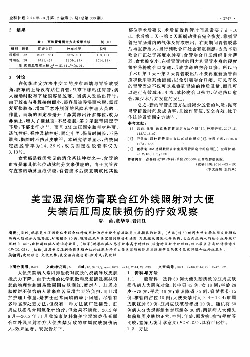 美宝湿润烧伤膏联合红外线照射对大便失禁后肛周皮肤损伤的疗效观察