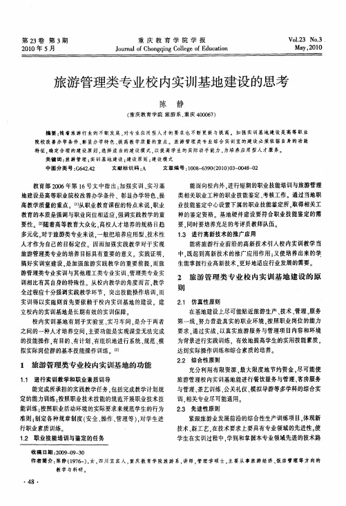 旅游管理类专业校内实训基地建设的思考