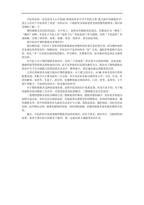 慢性膀胱炎中医治疗效果好吗