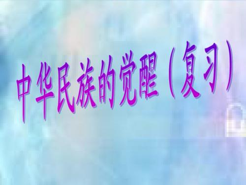 中华民族的觉醒 (复习)