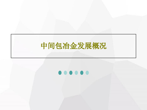 中间包冶金发展概况共58页