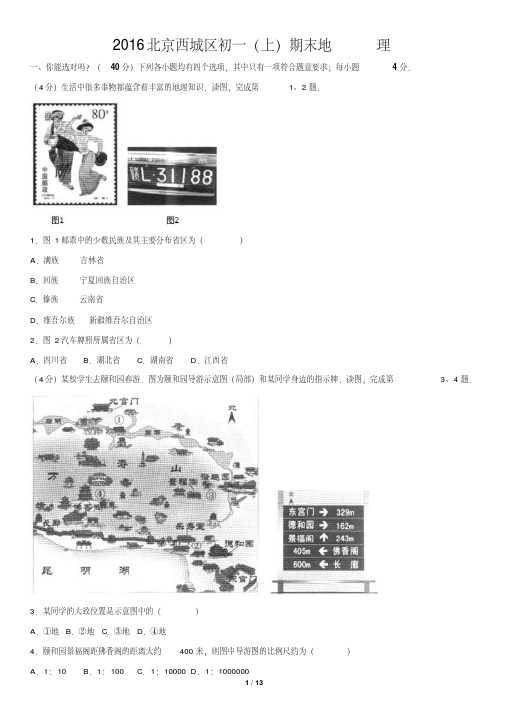 2016北京西城区初一(上)期末地理