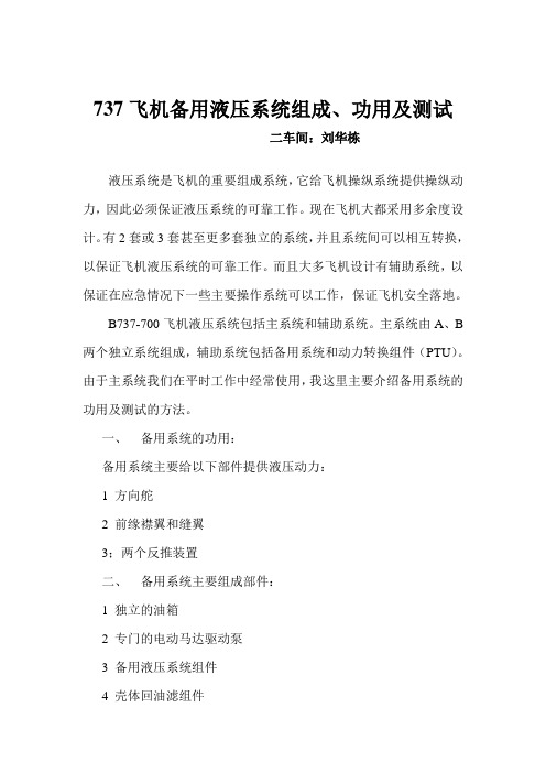 737飞机备用液压系统
