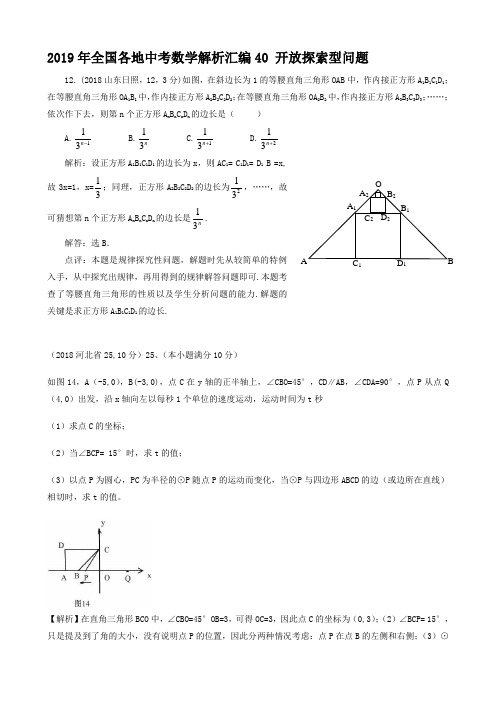 2019年全国各地中考数学解析汇编40 开放探索型问题
