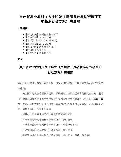 贵州省农业农村厅关于印发《贵州省开展动物诊疗专项整治行动方案》的通知