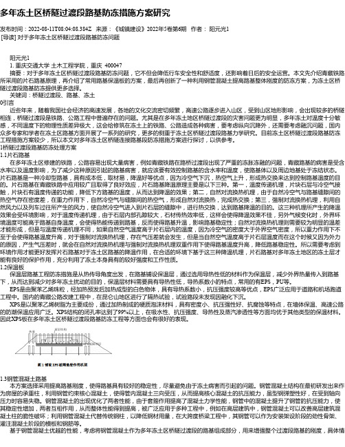 多年冻土区桥隧过渡段路基防冻措施方案研究