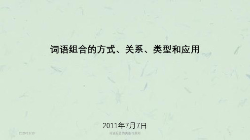 词语组合的类型与原则课件