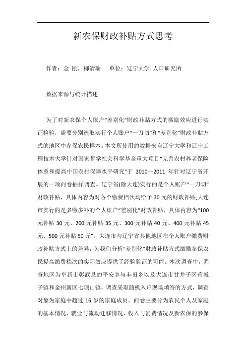 新农保财政补贴方式思考
