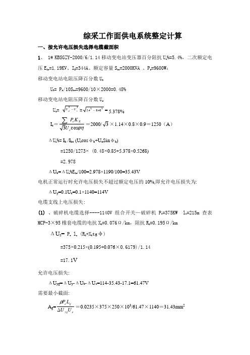 综采工作面供电系统整定计算