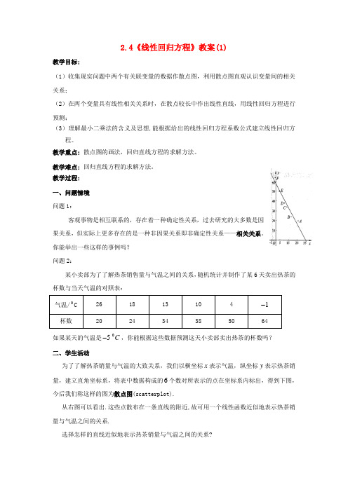 高中数学 2.4线性回归方程教案(1) 苏教版必修3