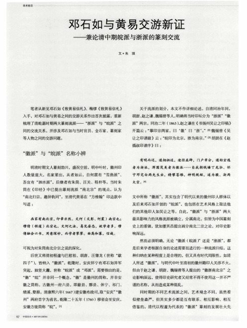 邓石如与黄易交游新证——兼论清中期皖派与浙派的篆刻交流
