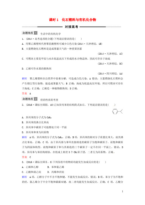 高考化学总复习 专题九 化石燃料与有机化合物对接高考精练 苏教版