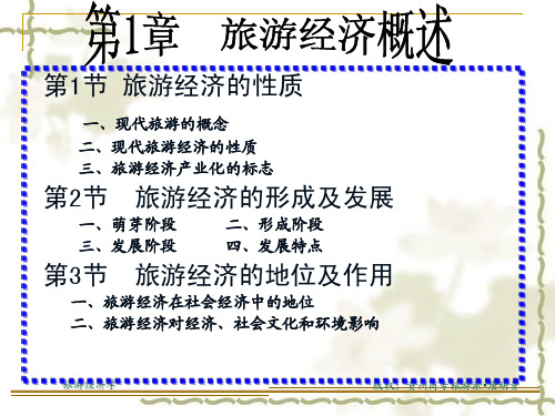 第1章  旅游经济概述[1]