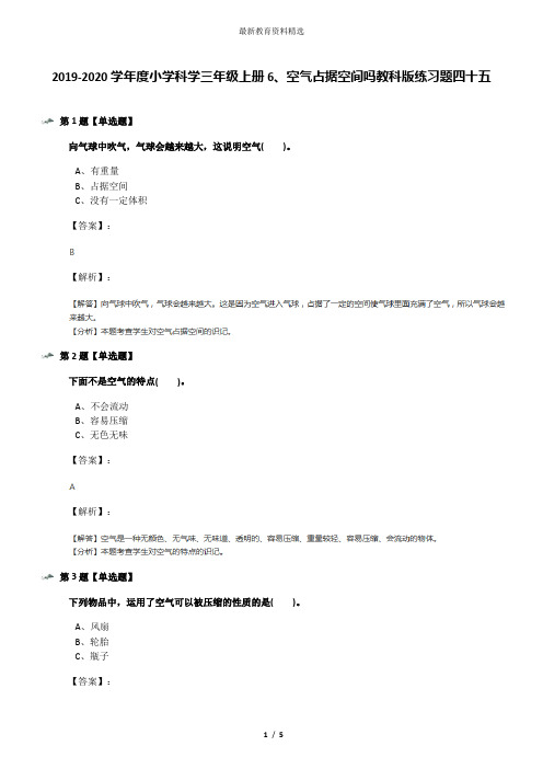 2019-2020学年度小学科学三年级上册6、空气占据空间吗教科版练习题四十五