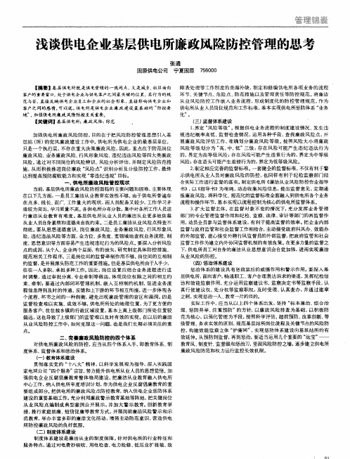 浅谈供电企业基层供电所廉政风险防控管理的思考
