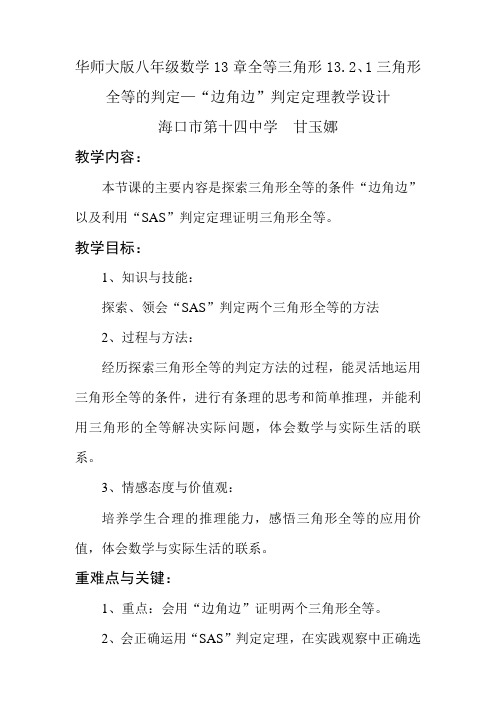 八年级上《三角形全等的判定—“边角边”判定定理》教学设计