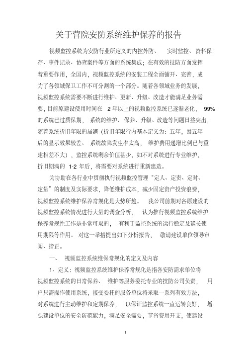 视频监控系统维护保养可行性分析报告-精品.pdf