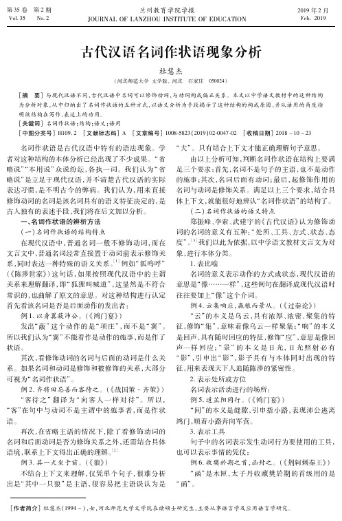 古代汉语名词作状语现象分析