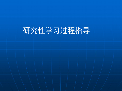 研究性学习的步骤