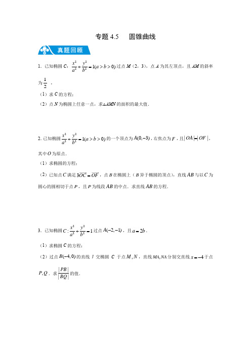 2018-2020年近三年高考数学真题解答题汇编：专题4.5 圆锥曲线(学生版+解析版)