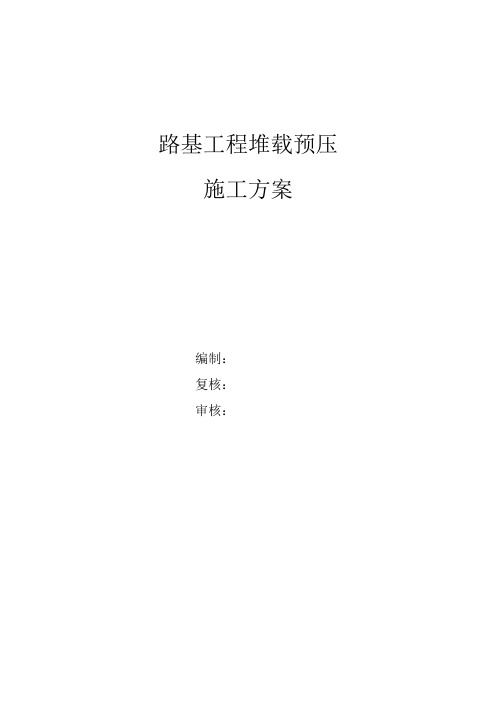 路基工程堆载预压