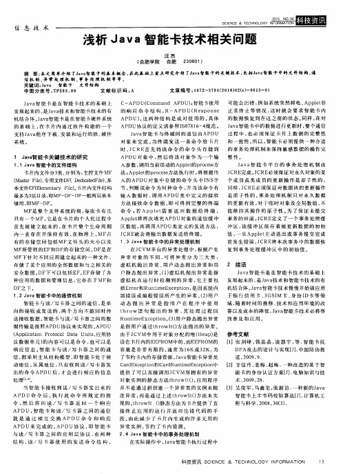 浅析Java智能卡技术相关问题