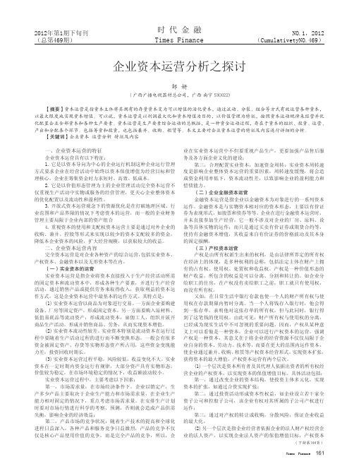 企业资本运营分析之探讨