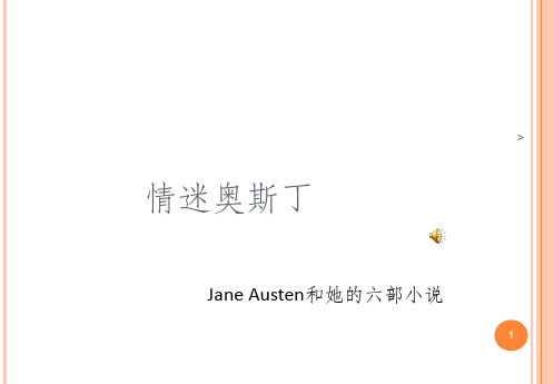 简·奥斯丁和她的六部小说