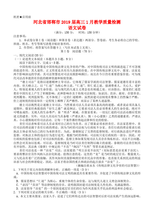 河北省邯郸市2019届高三1月教学质量检测语文试卷(含答案)