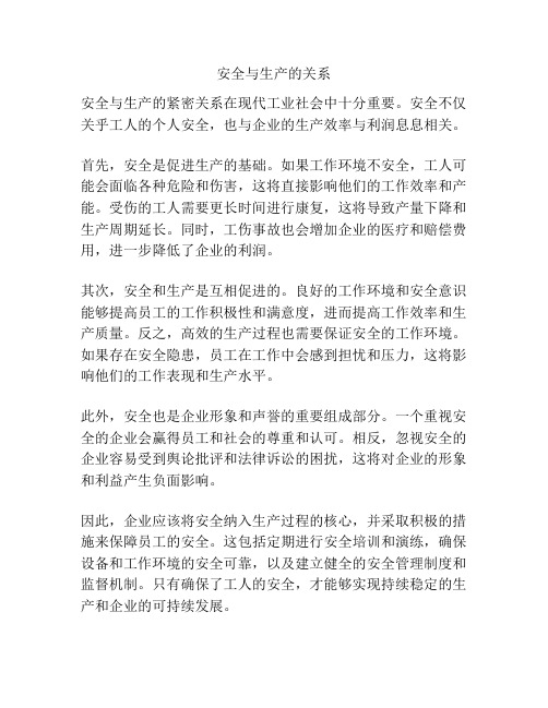 安全与生产的关系