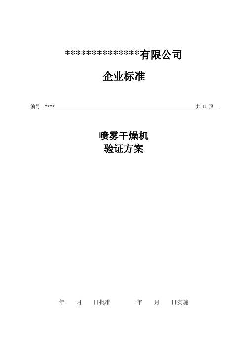 喷雾干燥机验证方案.