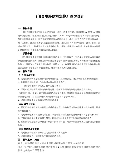闭合电路欧姆定律教学设计