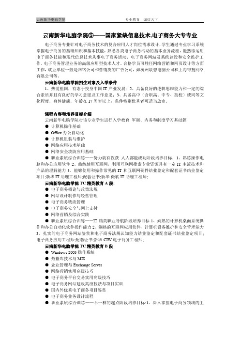 云南新华电脑学院⑤——国家紧缺信息技术,电子商务大专专业