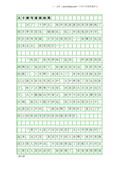 小学六年级其他作文：凡卡续写喜剧结尾